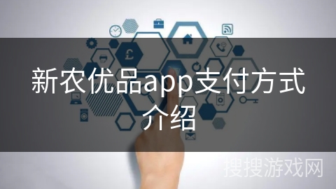 新农优品app支付方式介绍