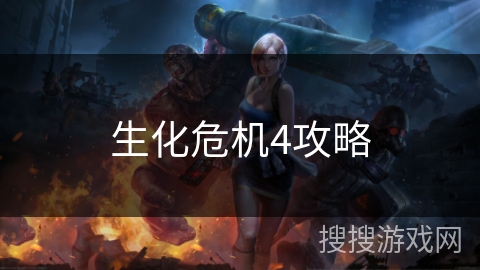 生化危机4攻略 生化危机4攻略