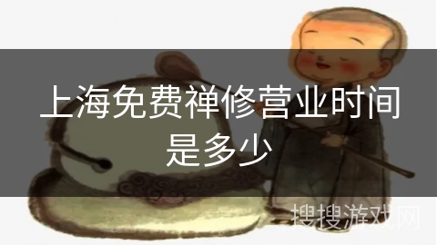 上海免费禅修营业时间是多少