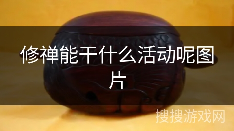 修禅能干什么活动呢图片