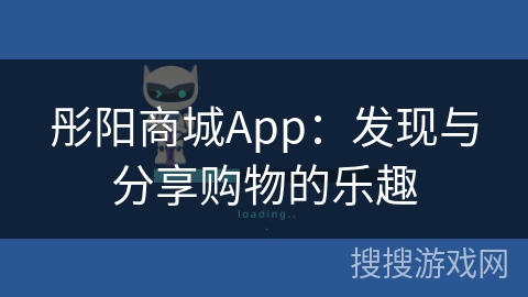 彤阳商城App：发现与分享购物的乐趣