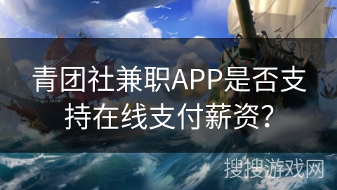 青团社兼职APP是否支持在线支付薪资? 青团社兼职APP是否支持在线支付薪资?