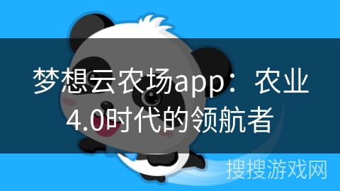 梦想云农场app：农业4.0时代的领航者