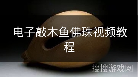 电子敲木鱼佛珠视频教程