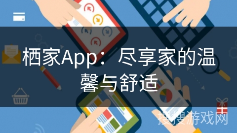 栖家App：尽享家的温馨与舒适