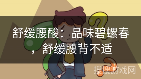 舒缓腰酸：品味碧螺春，舒缓腰背不适