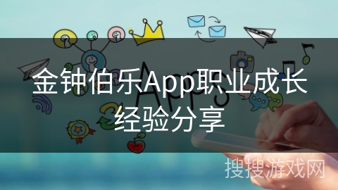 金钟伯乐App职业成长经验分享