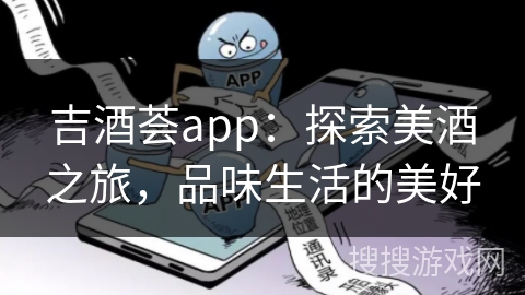 吉酒荟app：探索美酒之旅，品味生活的美好
