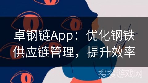 卓钢链App：优化钢铁供应链管理，提升效率