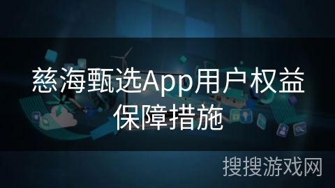 慈海甄选App用户权益保障措施