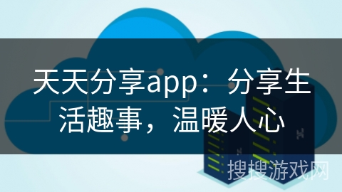 天天分享app：分享生活趣事，温暖人心
