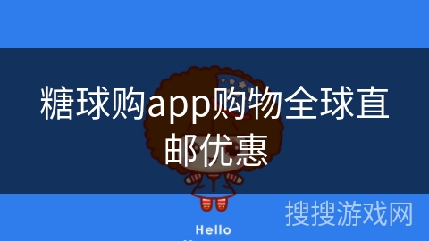 糖球购app购物全球直邮优惠