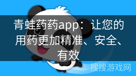 青蛙药药app：让您的用药更加精准、安全、有效