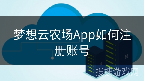 梦想云农场App如何注册账号