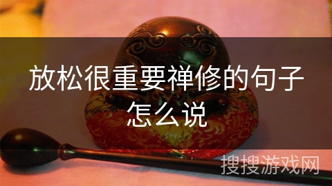 放松很重要禅修的句子怎么说