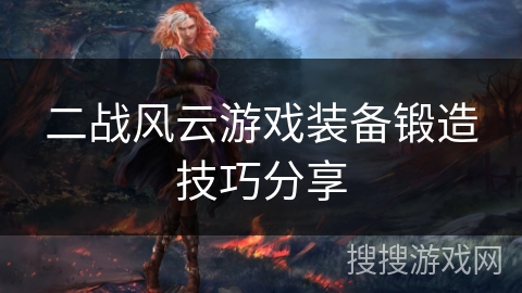 二战风云游戏装备锻造技巧分享