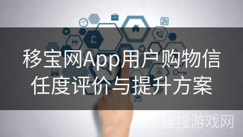 移宝网App用户购物信任度评价与提升方案