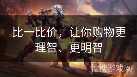 比一比价,让你购物更理智、更明智 比一比价,让你购物更理智、更明智