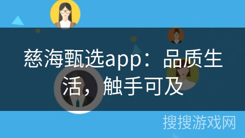 慈海甄选app：品质生活，触手可及