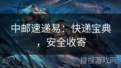 中邮速递易:快递宝典,安全收寄 中邮速递易:快递宝典,安全收寄