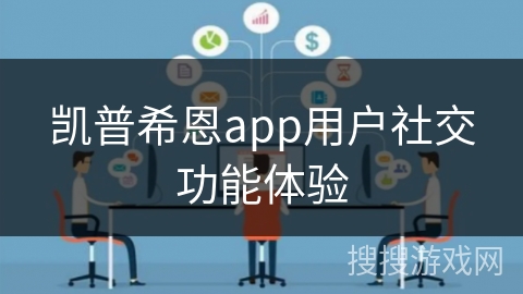 凯普希恩app用户社交功能体验