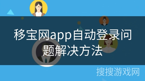 移宝网app自动登录问题解决方法