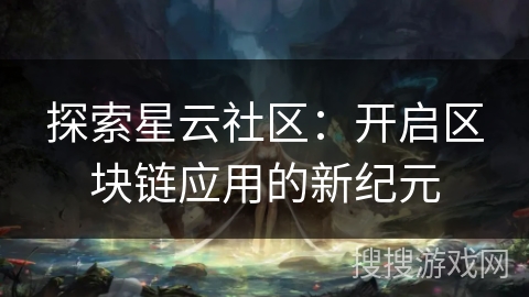 探索星云社区：开启区块链应用的新纪元