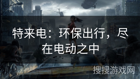 特来电：环保出行，尽在电动之中