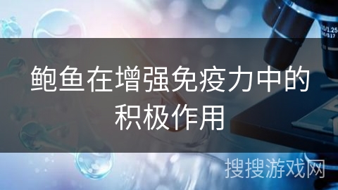 鲍鱼在增强免疫力中的积极作用
