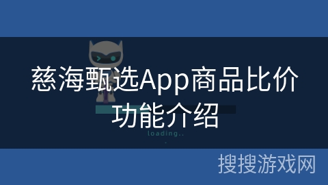 慈海甄选App商品比价功能介绍