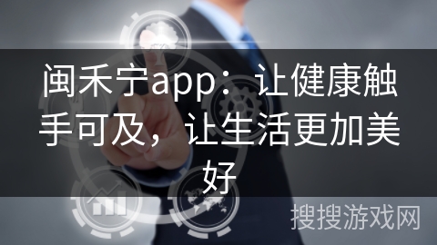 闽禾宁app：让健康触手可及，让生活更加美好