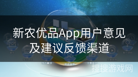 新农优品App用户意见及建议反馈渠道