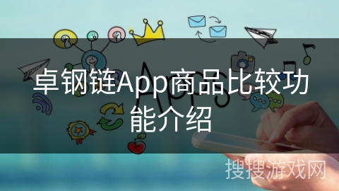 卓钢链App商品比较功能介绍