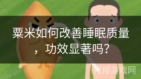粟米如何改善睡眠质量，功效显著吗？
