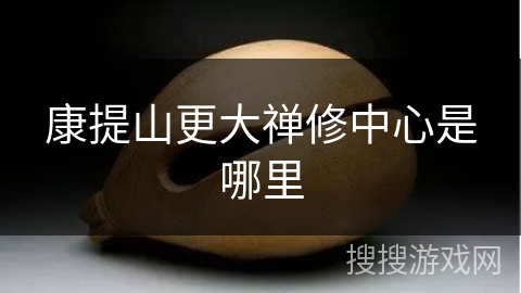 康提山更大禅修中心是哪里