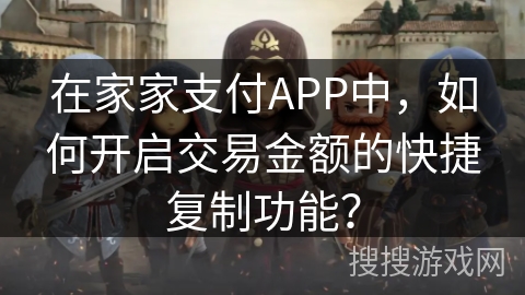在家家支付APP中，如何开启交易金额的快捷复制功能？