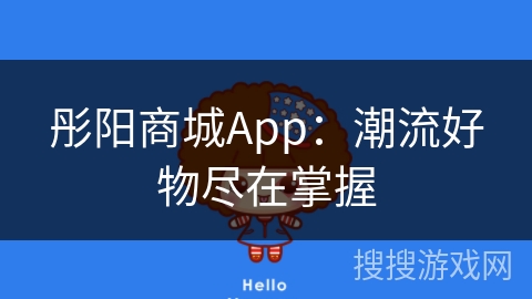 彤阳商城App：潮流好物尽在掌握