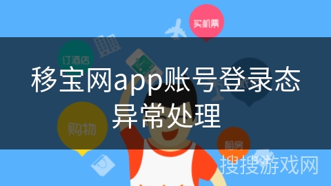 移宝网app账号登录态异常处理
