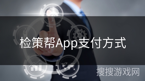 检策帮App支付方式