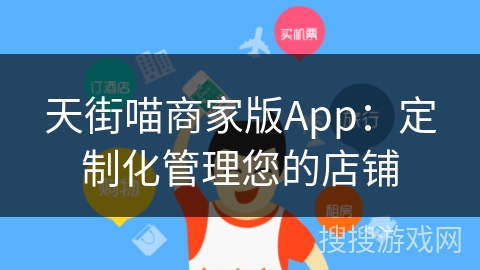 天街喵商家版App：定制化管理您的店铺