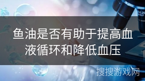 鱼油是否有助于提高血液循环和降低血压