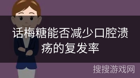话梅糖能否减少口腔溃疡的复发率