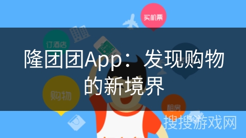 隆团团App：发现购物的新境界