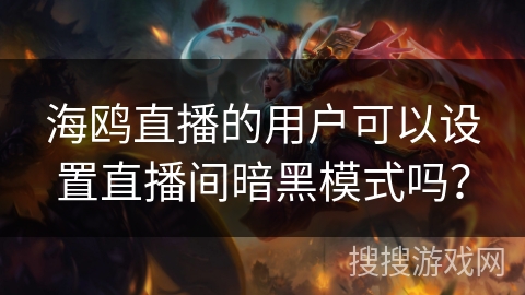 海鸥直播的用户可以设置直播间暗黑模式吗？