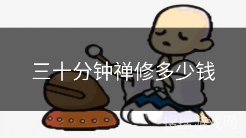 三十分钟禅修多少钱