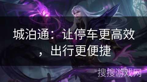 城泊通：让停车更高效，出行更便捷