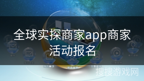 全球实探商家app商家活动报名