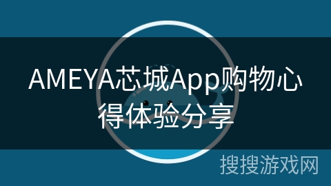 AMEYA芯城App购物心得体验分享