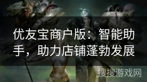 优友宝商户版：智能助手，助力店铺蓬勃发展