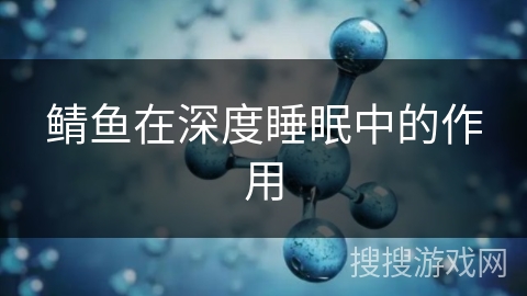 鲭鱼在深度睡眠中的作用